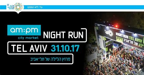 10.11.21 נקודת הזינוק ממוקמת על גשר רוקח. דרושים פייסרים למרוץ הלילה של תל אביב 2017 | אנדיור