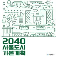 서울도시계획포털 2030 서울도시기본계획