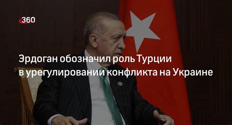 Эрдоган обозначил роль Турции в урегулировании конфликта на Украине | 360°