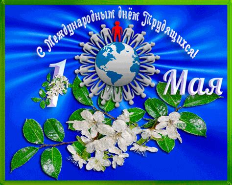 Заходите, смотрите, скачивайте и наслаждайтесь. С Международным днём трудящихся 1 мая, день труда - День ...