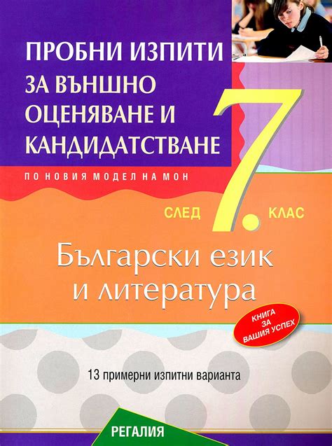 Пробни изпити по български език и литература за подготовка за външно ...