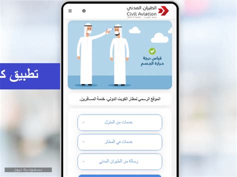 لا يسمح بسفر الاطفال بدون مرافق وفي حالة طلب ذلك يتم الحجز من خلال مكتب مصر للطيران/وكيلك السياحى واستكمال النموذج المعد لذلك. kuwaitmosafer تطبيق كويت مسافر لخدمة المسافرين من وإلى الكويت - سعودية نيوز