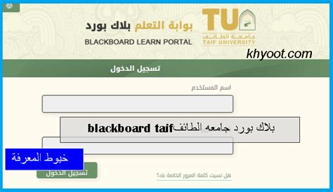 برنامج بلاك بورد جامعة الطائف