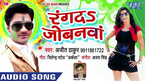 सुपरहिट होली का नया गाना 2018 Rang Da Jobanwa Ajeet Thakur Bhojpuri Hit Songs 2018 Youtube