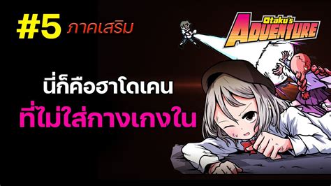 นกคอฮาโดเคนทไมใสกางเกงใน 5 Otaku s Adventure DLC The