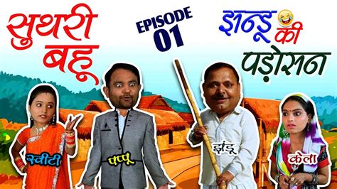 New Haryanvi Comedy Web Series Jhandu Ki Padosan Episode 1 झंडु की पड़ोसन Haryanvi Comedy