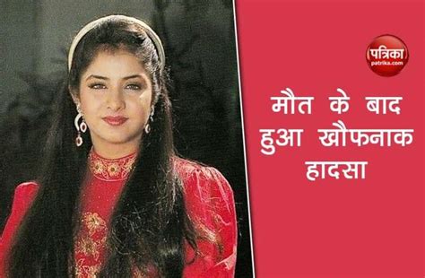Actress Divya Bharti Life Unknown Facts जब Divya Bharti की मौत के बाद स्क्रीन पर उनके आते ही