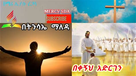 Eyasu Regassa በትንሳኤ ማለዳ Sda Amharic Song Mercysda Youtube