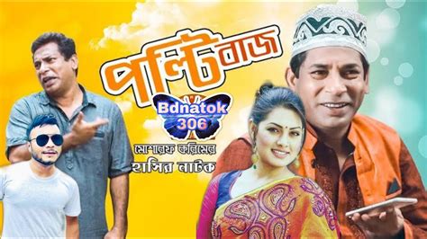 Bangla Natok Poltibaj Mosharraf Karim And Tisha Mishu Sabbir New Comedy