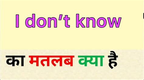 I Dont Know Meaning In Hindi I Dont Know Ka Matlab Kya Hota Hai