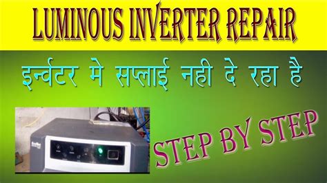 Luminous Inverter Repair इन्वटर में सप्लाई नही दे रहा है Step By Step
