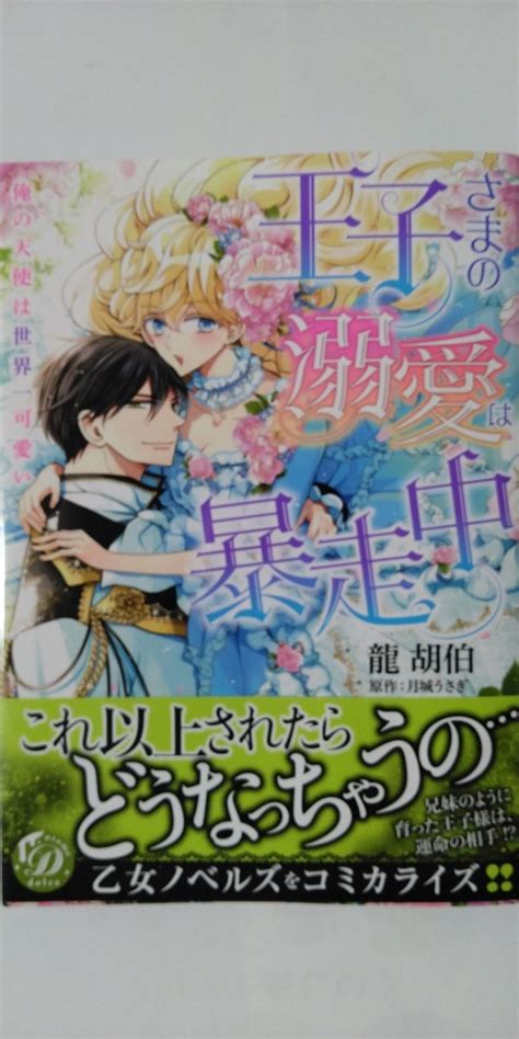 Yahooオークション 5月新刊 王子さまの溺愛は暴走中 俺の天使は世界