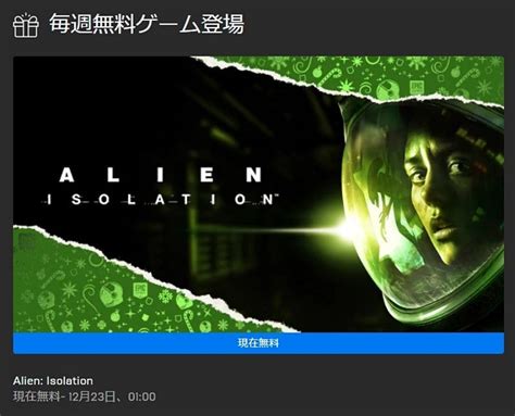 Epic Games Storeにてsfサバイバルホラー『alien Isolation』無料配布スタート ─ 15日連続ゲーム無料配布第5