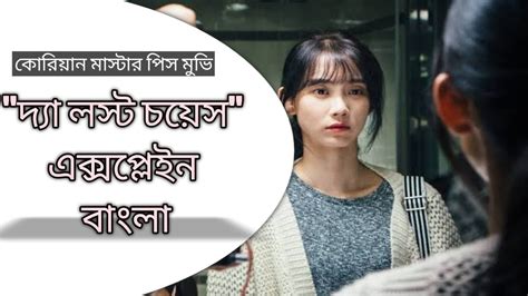 The Lost Choices Korean Movie Explained In Bangla The Lost Choices
