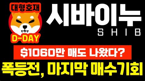 시바이누 Shib D Day 1원 돌파할 강력호재 1060만달러 매도물량 나왔다 그럼 감사합니다 폭등전 매수기회