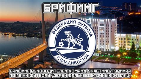 Брифинг руководителей команд участниц турнира по мини футболу Дерби