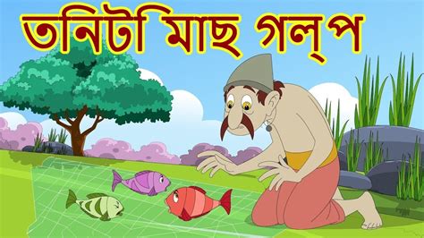 তিনটি মাছ গল্প Bengali Fairy Tales Thakurmar Jhuli Bangla Cartoon