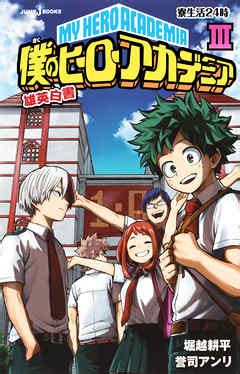 僕のヒーローアカデミア 雄英白書 III 寮生活24時 堀越耕平 誉司アンリ 漫画ラノベ小説無料試し読みなら電子書籍