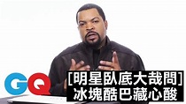 Watch 冰塊酷巴(Ice Cube) 取名的由來原來藏著一份苦澀｜明星臥底大哉問｜GQ | GQ Taiwan