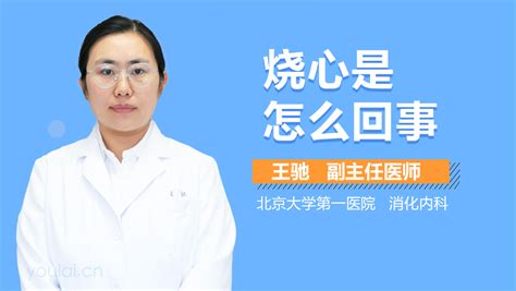 烧心是怎么回事 有来医生