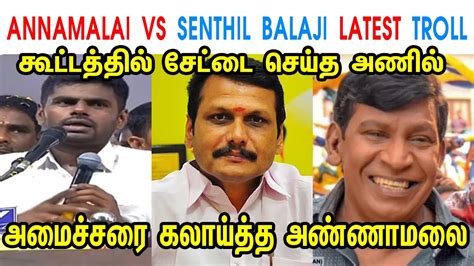 Annamalai Vs Senthil Balaji Latest Troll Annamalai Senthil Balaji