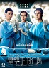 港劇《星空下的仁醫》劇情、劇評：今年TVB劇王就是它 - VITO雜誌