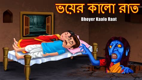 ভয়ের কালো রাত Bhoyer Kaalo Raat Horror Rupkothar Golpo Thakurmar Jhuli Bangla Stories
