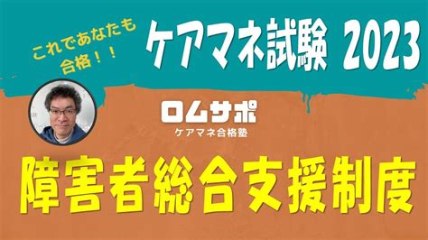 ケアマネ試験対策2023 障害者総合支援制度 Youtube