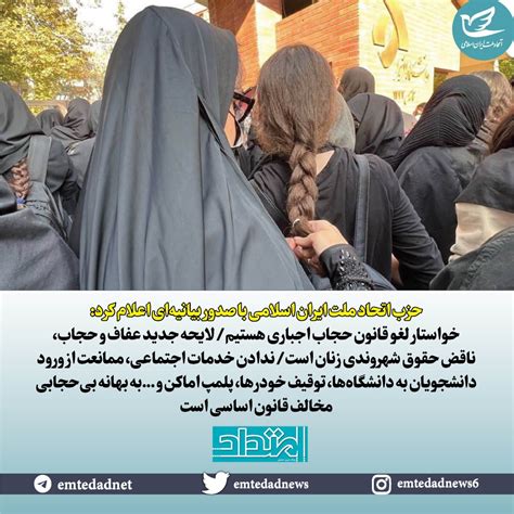 بیانیه حزب اتحاد ملت ایران اسلامی خواستار لغو قانون حجاب اجباری هستیم لایحه جدید عفاف و حجاب