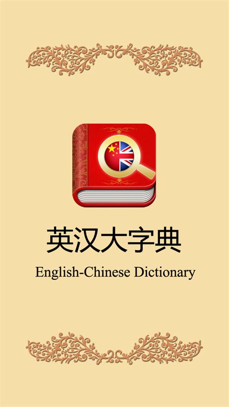 Online translation for english to chinese simplified and other languages. App Shopper: English Chinese Dictionary Free HD 新华字典走遍美国必备 ...