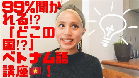 第③ 99聞かれる⁉︎どこの国⁈ベトナム語！〜người Nước Nào Youtube