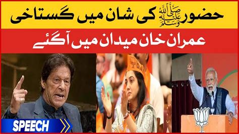 Imran Khan Got Angry On Bjp Leader Nupur Sharma Statement Namoos E