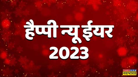 Happy New Year 2023 Hindi Wishes Images Shayari Status Messages