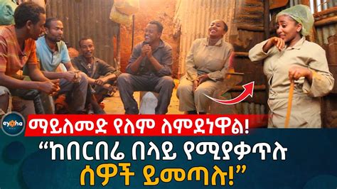 ከበርበሬ በላይ የሚያቃጥሉ ሰዎች ይመጣሉ Ethiopia Habesha Eyoha Media Youtube