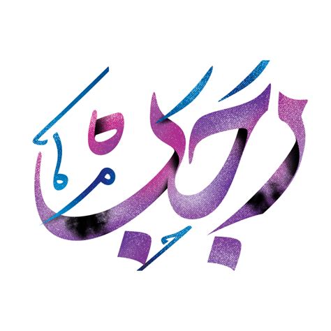 Mahe Rajab Calligraphy Islamic Holy Month Rajabion 23982882 Png