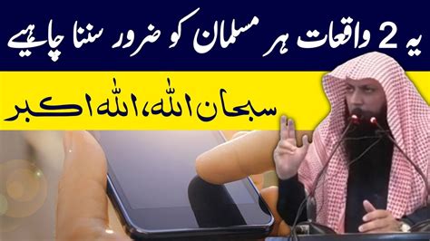 Yeh 2 Waqiat Har Musalman Ko Sunna Chahiye Qari Sohaib Ahmed Meer Muhammadi Youtube