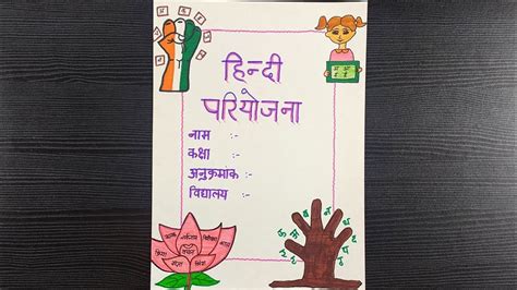 Creative Hindi Project Front Page Hindi Pariyojna Karya Hindi