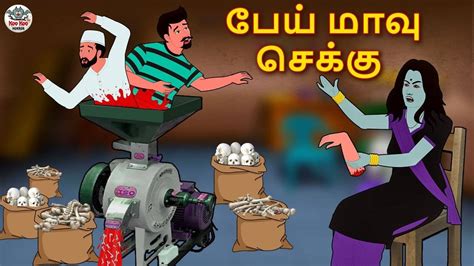 Watch Latest Kids Tamil Nursery Horror Story பேய் மாவு செக்கு The
