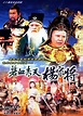 碧血青天杨家将(Heroic Legend of the Yang's Family)-电视剧-腾讯视频