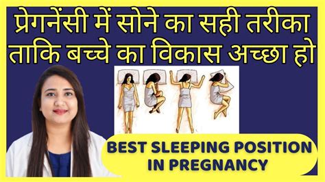 प्रेगनेंसी में सोने का सही तरीका best sleeping position during pregnancy youtube