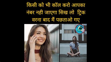 You can call someone without showing your own number by dialing star symbol67 before you dial the phone number you wish to call. How to get a call without showing my number || किसी को भी ...