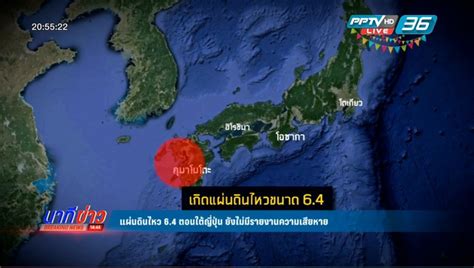 Usgs 2.5+ usgs 5+ emsc แผ่นดินไหว 6.4 ตอนใต้ญี่ปุ่น ยังไม่มีรายงานความเสียหาย : PPTVHD36