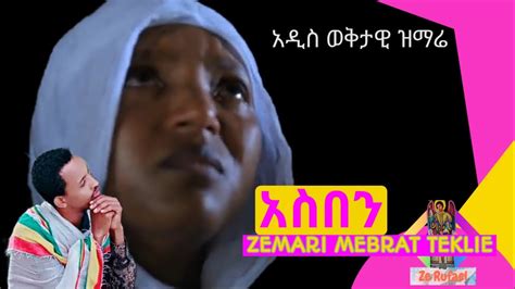 አስበን እግዚአብሔር ዘማሪ መብራት ተክሌ New Ethiopian Orthodox Tewahedo Mezmur