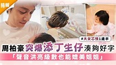 大女芯悅1歲半│周柏豪突爆添丁生仔湊夠好字 「聲音洪亮級數也能媲美姐姐」 - 晴報 - 娛樂 - 中港台 - D210817