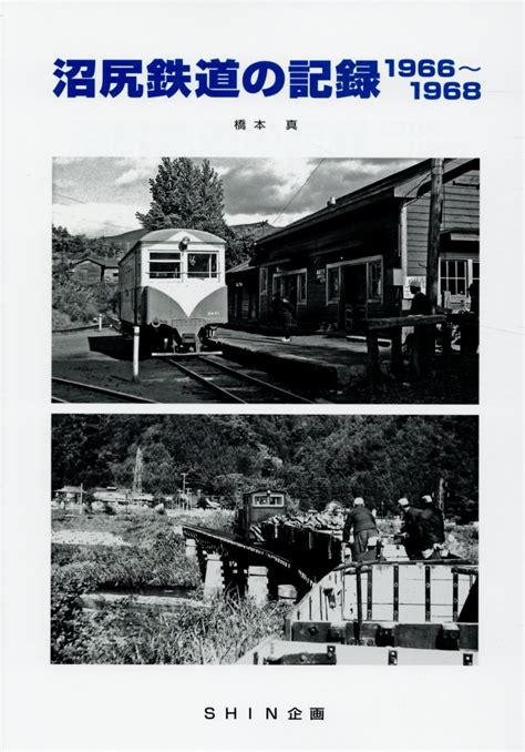 【楽天市場】SHIN企画 沼尻鉄道の記録1966～1968 /SHIN企画/橋本真 | 価格比較 - 商品価格ナビ