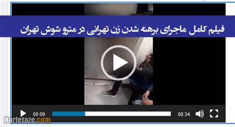 فیلم کامل لحظه برهنه شدن زن تهرانی در مترو شوش تهران و واکنش آقایان