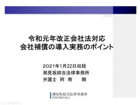【有料webセミナー】令和元年改正会社法対応 会社補償の導入実務のポイント 商事法務ポータル News