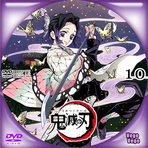 Kimetsu no yaiba series 日本のアニメの自作dvdラベル＆blu－rayラベル. ベジベジの自作BD・DVDラベル 超(スーパー)