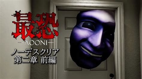 【ノーデス】青鬼が徘徊する館を一回も死なずクリアする【最恐 Aooni 】第二章 前編 Youtube