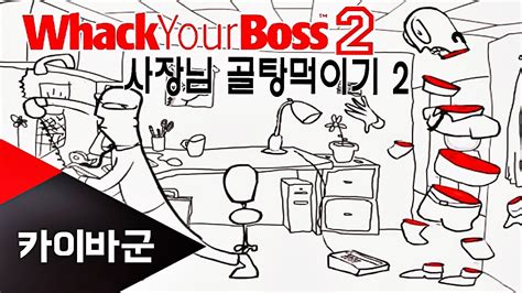 Whack Your Boss All 20 Ways